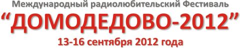 Международный Радиолюбительский Фестиваль ДОМОДЕДОВО-2012