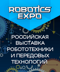 Robotics Expo 2013. Выставка робототехники и передовых технологий